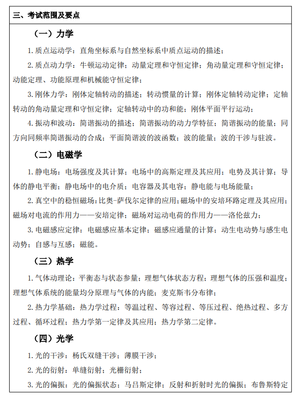 西京学院2026年硕士研究生招生考试大纲-普通物理