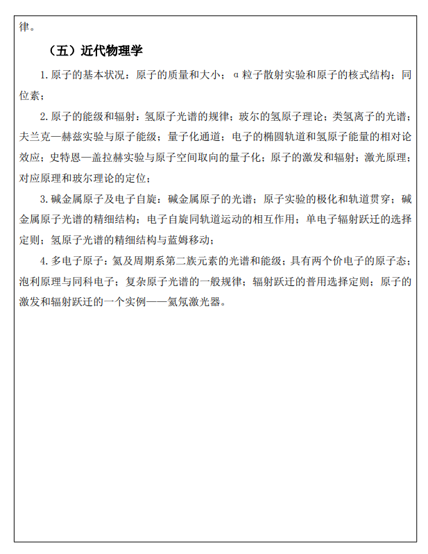 西京学院2026年硕士研究生招生考试大纲-普通物理