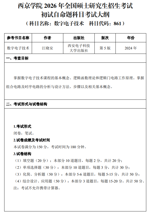 西京学院2026年硕士研究生招生考试大纲-数字电子技术