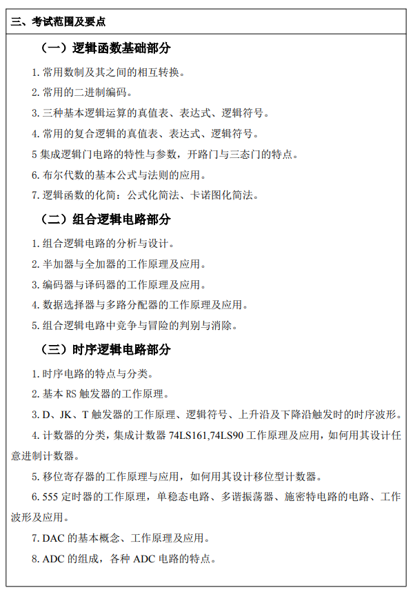 西京学院2026年硕士研究生招生考试大纲-数字电子技术
