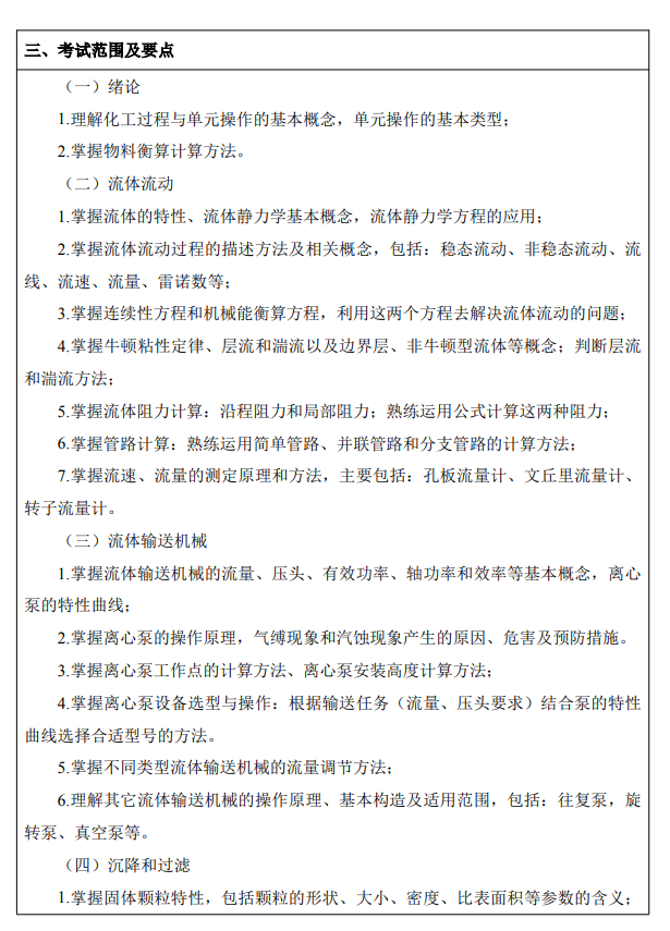 西京学院2026年硕士研究生招生考试大纲-化工原理