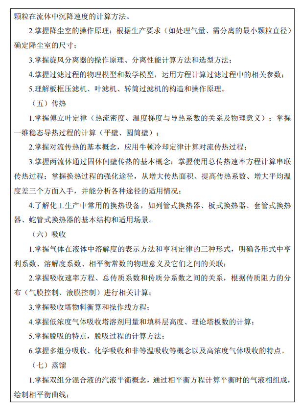 西京学院2026年硕士研究生招生考试大纲-化工原理
