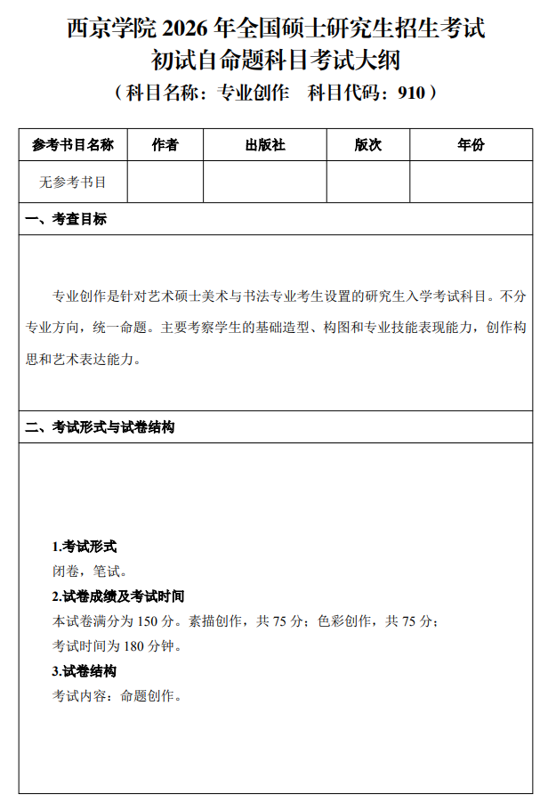 西京学院2026年硕士研究生招生考试大纲-专业创作