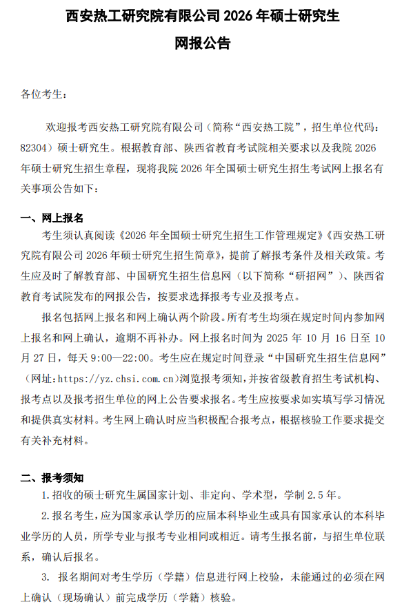 西安热工研究院有限公司2026年硕士研究生网报公告