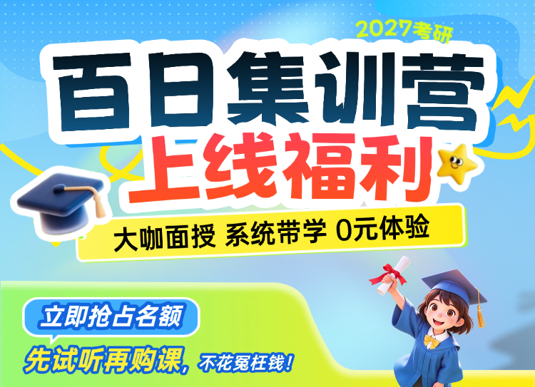 2027考研百日集训营