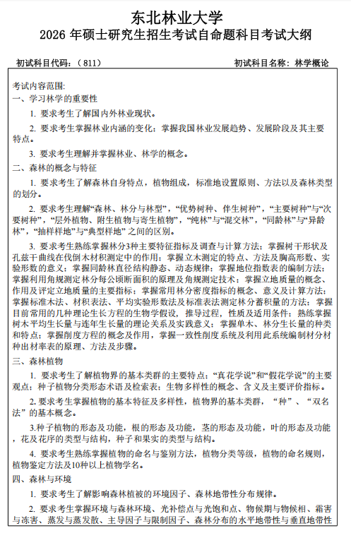 东北林业大学2026年硕士研究生招生初试考试大纲-林学概论