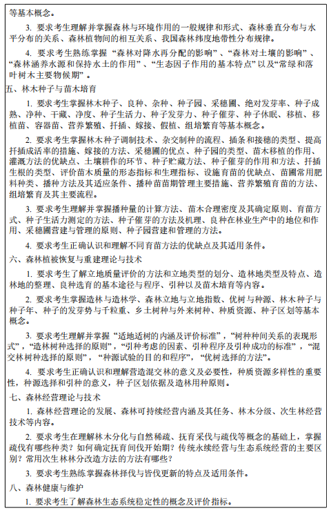 东北林业大学2026年硕士研究生招生初试考试大纲-林学概论
