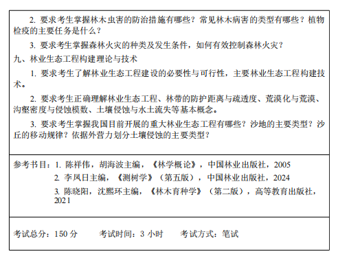 东北林业大学2026年硕士研究生招生初试考试大纲-林学概论