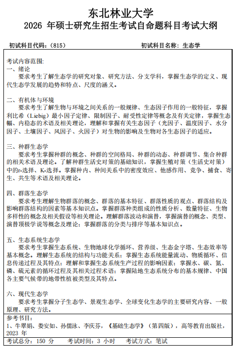 东北林业大学2026年硕士研究生招生初试考试大纲-生态学