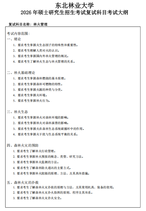 东北林业大学2026年硕士研究生招生考试复试大纲-林火管理