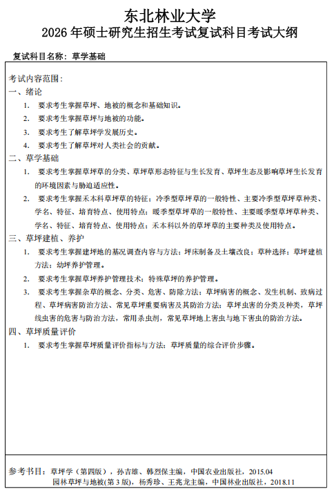 东北林业大学2026年硕士研究生招生考试复试大纲-草学基础