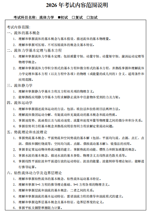 哈尔滨工程大学2026年硕士研究生招生考试初试考试大纲-流体力学