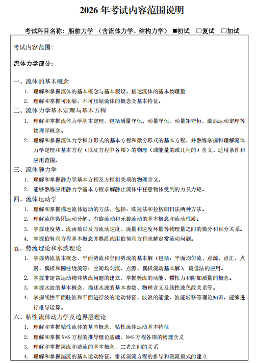 哈尔滨工程大学2026年硕士研究生初试考试大纲-船舶力学