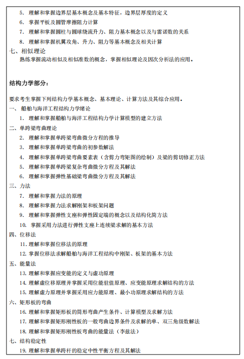哈尔滨工程大学2026年硕士研究生初试考试大纲-船舶力学