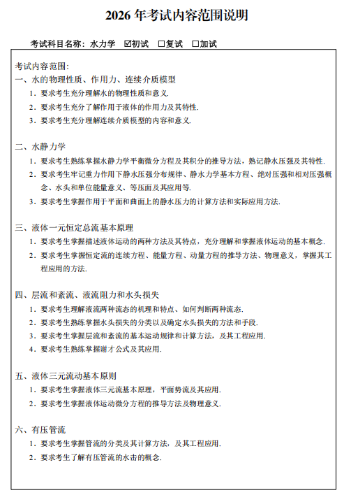 哈尔滨工程大学2026年硕士研究生初试考试大纲-水力学