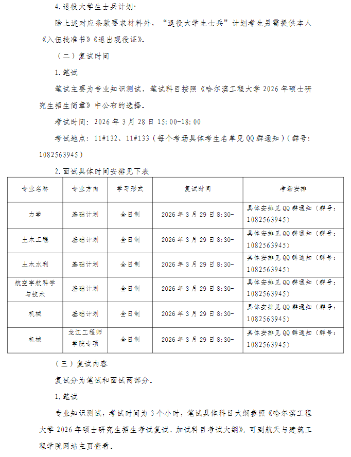 哈尔滨工程大学航天与建筑工程学院2026年硕士研究生复试办法