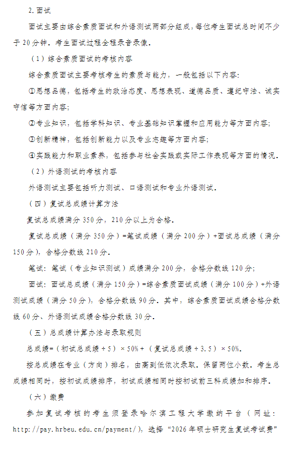 哈尔滨工程大学航天与建筑工程学院2026年硕士研究生复试办法