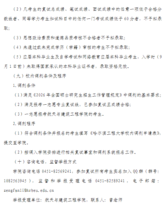 哈尔滨工程大学航天与建筑工程学院2026年硕士研究生复试办法