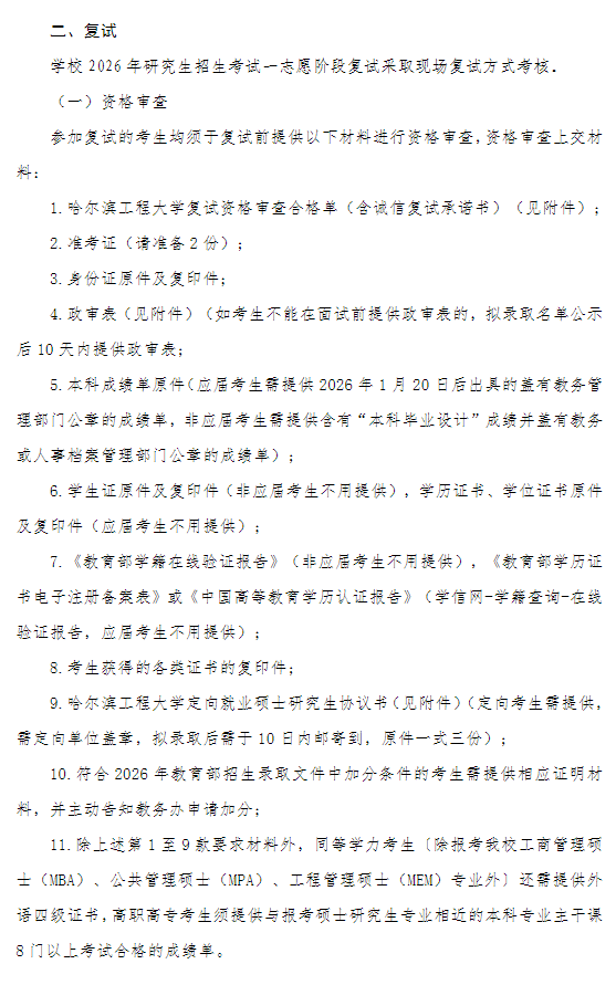哈尔滨工程大学动力与能源工程学院2026年硕士研究生复试工作办法