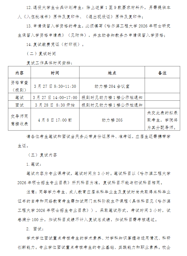哈尔滨工程大学动力与能源工程学院2026年硕士研究生复试工作办法