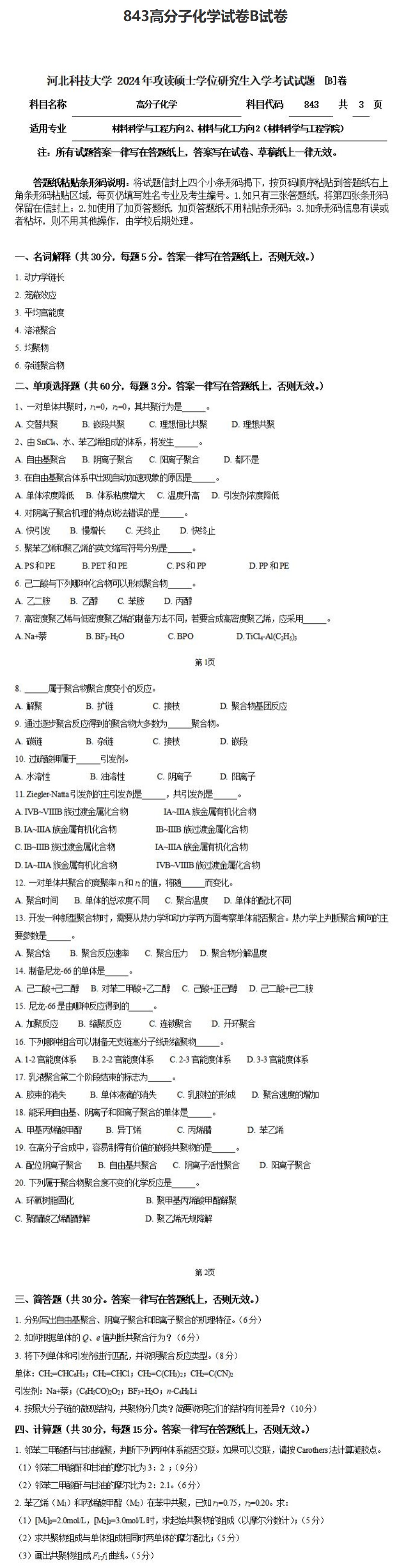 河北科技大学 843高分子化学B 2024年考研真题