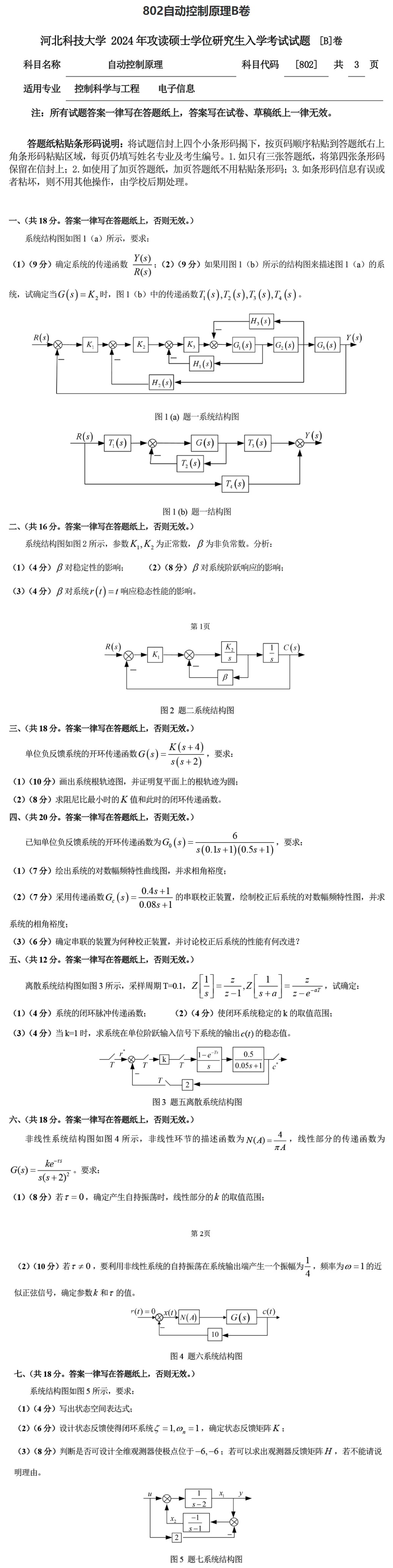 河北科技大学 802自动控制原理B 2024年考研真题