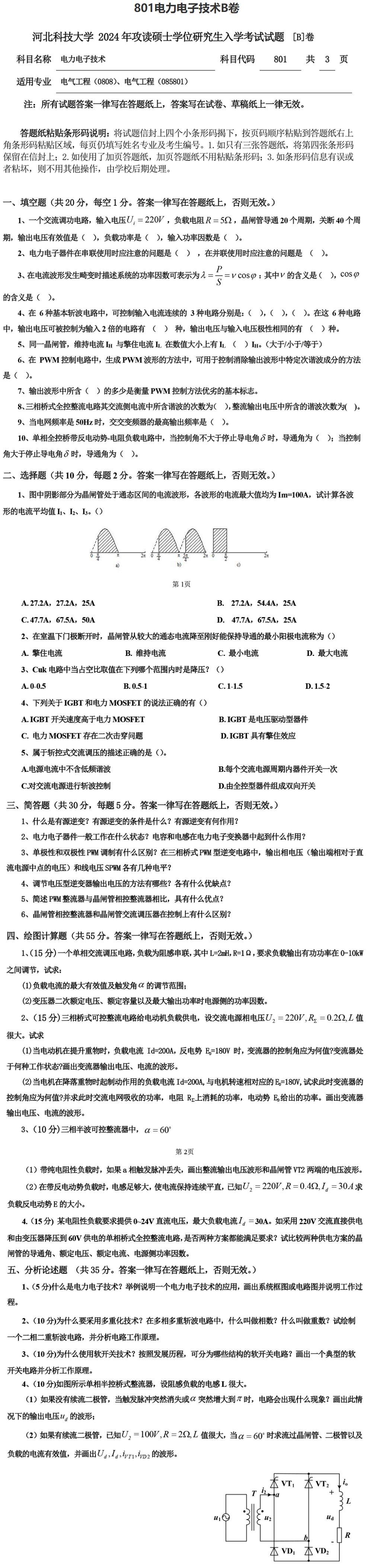 河北科技大学 801电力电子技术B 2024年考研真题