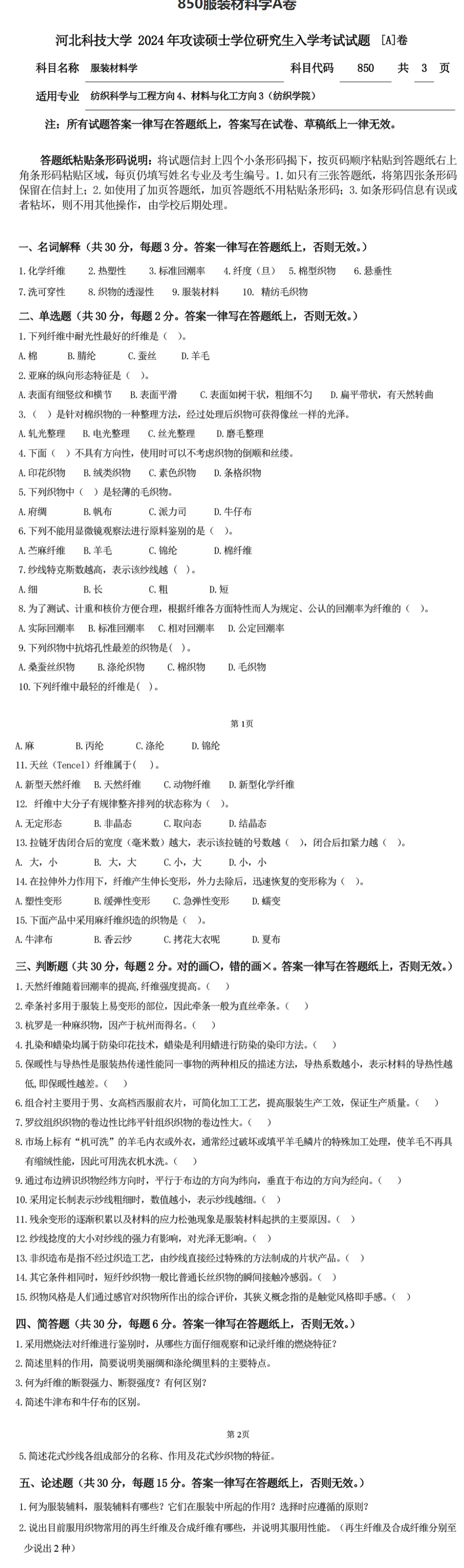 河北科技大学 850服装材料学A 2024年考研真题