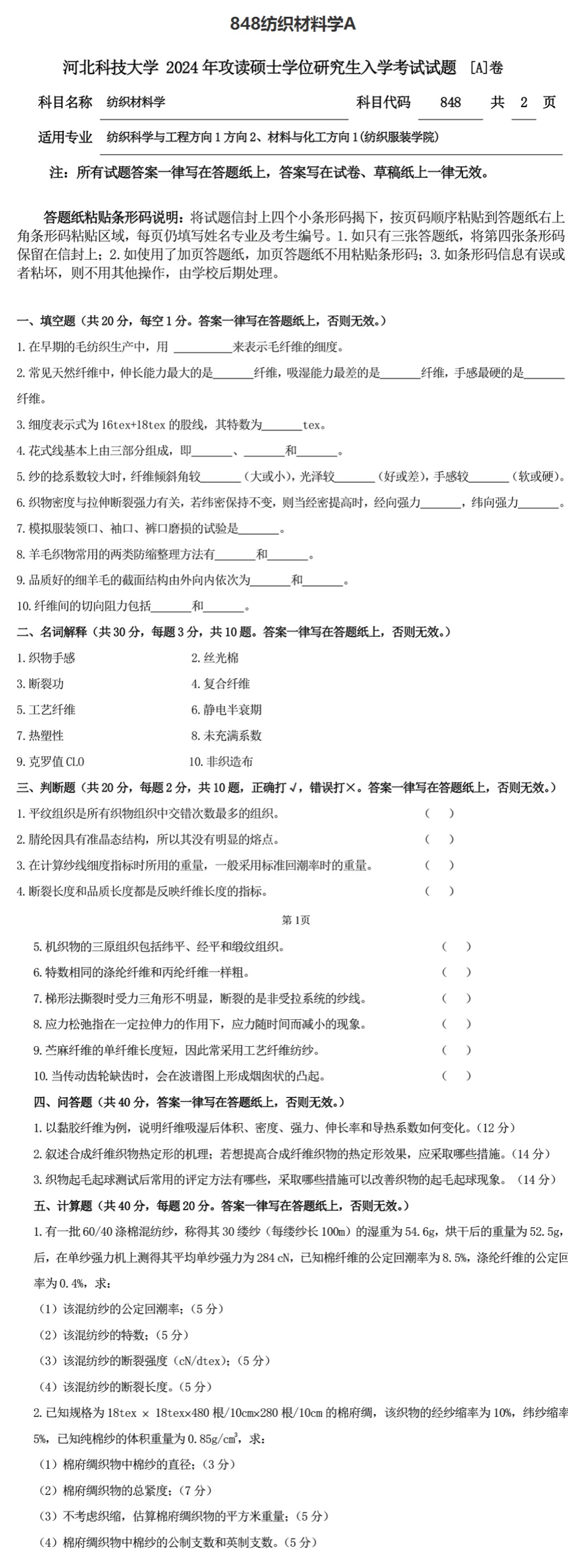 河北科技大学 848纺织材料学A 2024年考研真题