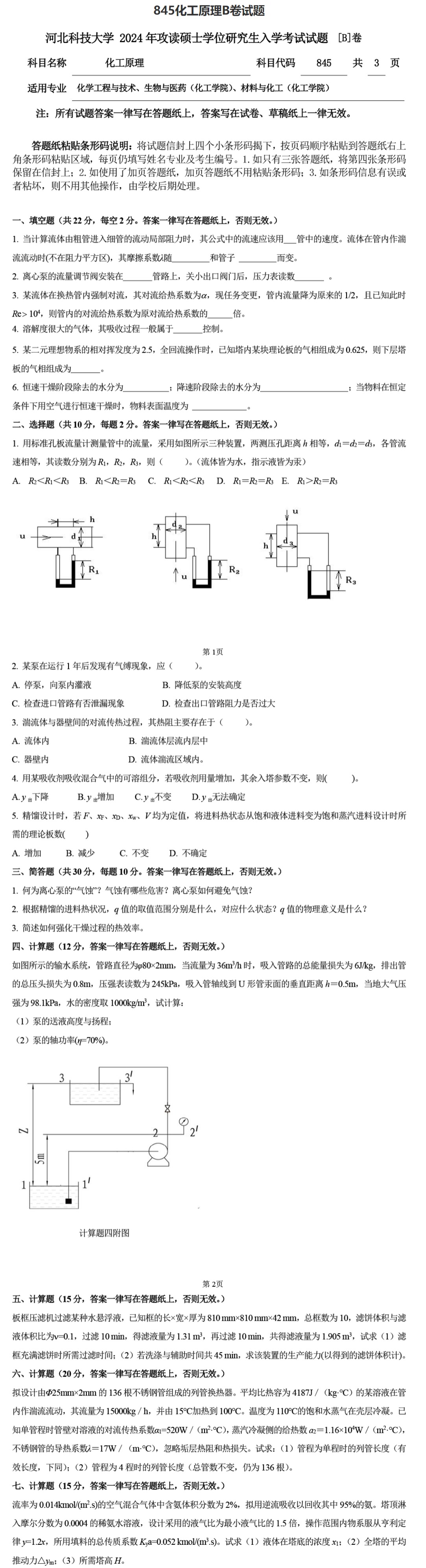 河北科技大学 845化工原理B 2024年考研真题