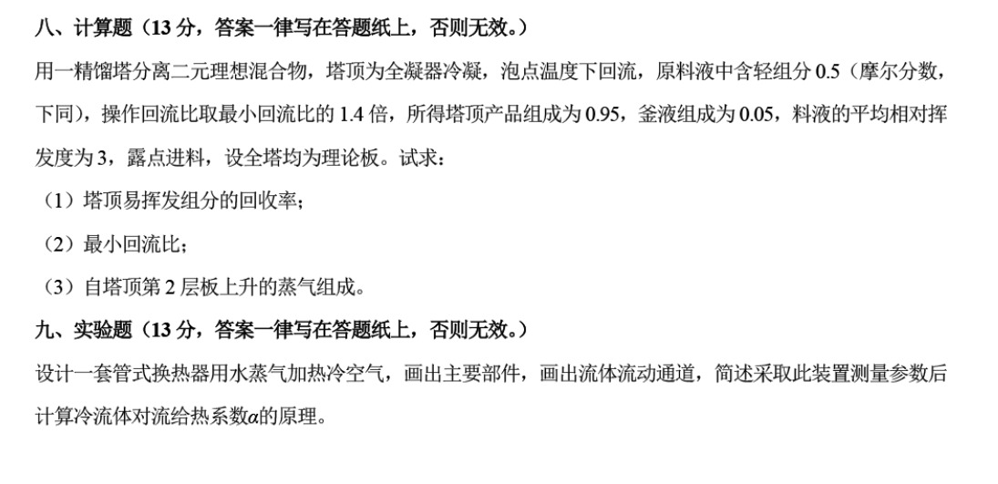 河北科技大学 845化工原理B 2024年考研真题