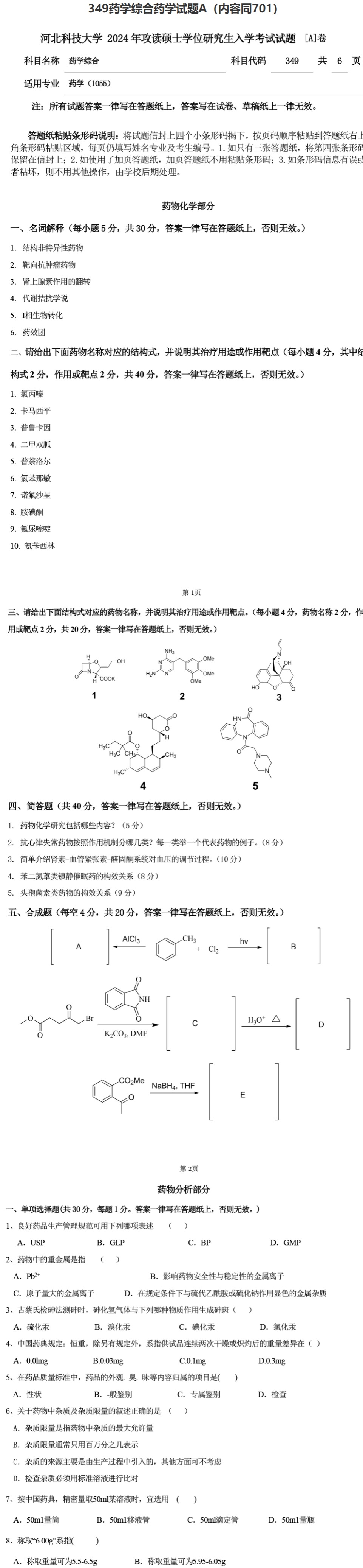 河北科技大学 349药学综合 2024年考研真题
