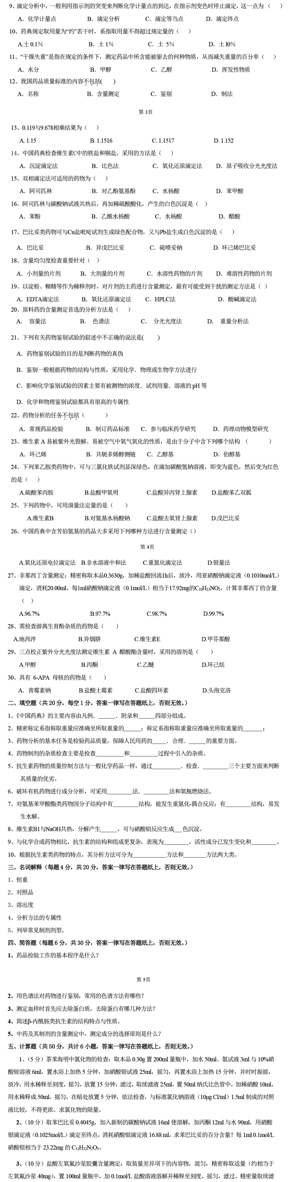 河北科技大学 349药学综合 2024年考研真题