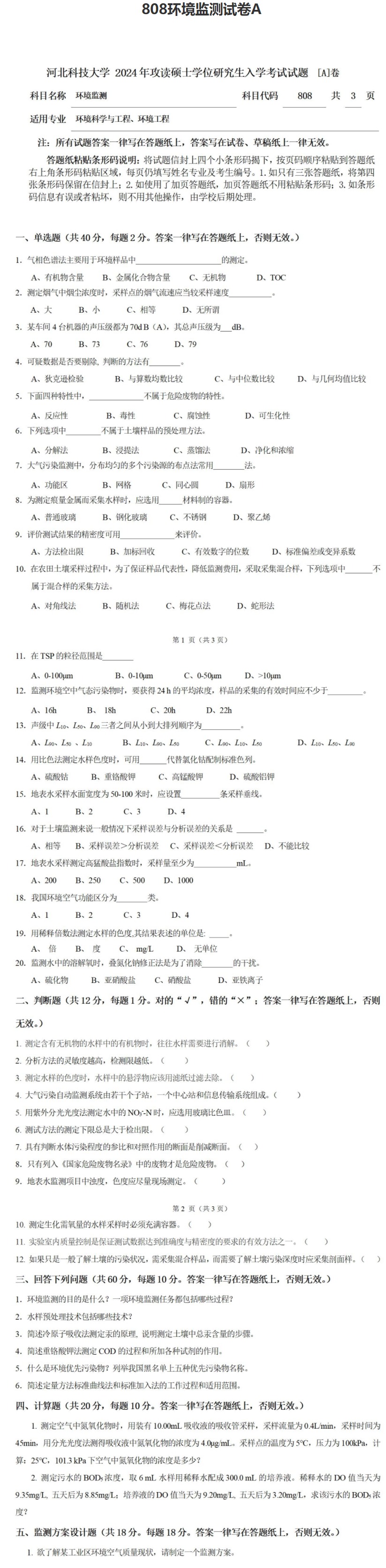 河北科技大学 808环境监测A 2024年考研真题