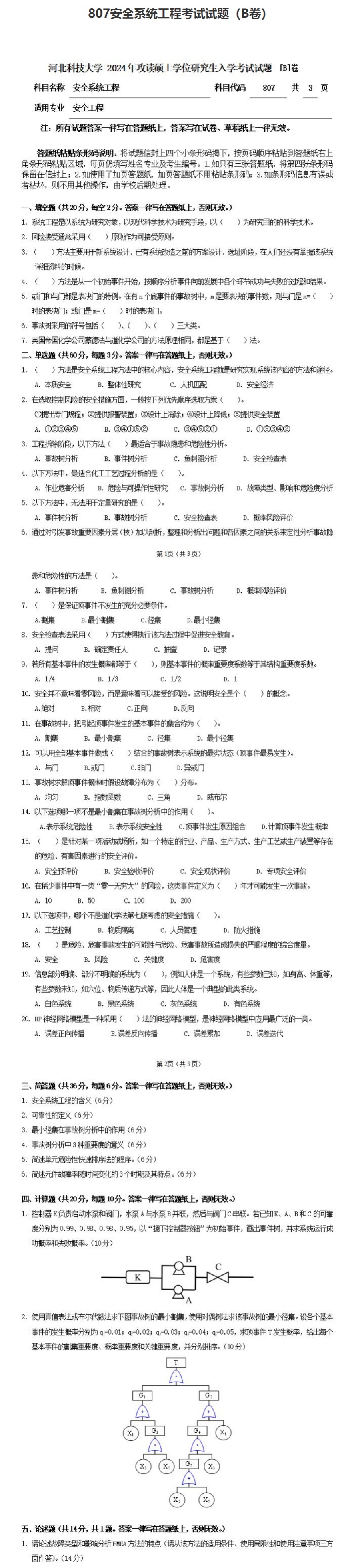 河北科技大学 807安全系统工程B 2024年考研真题