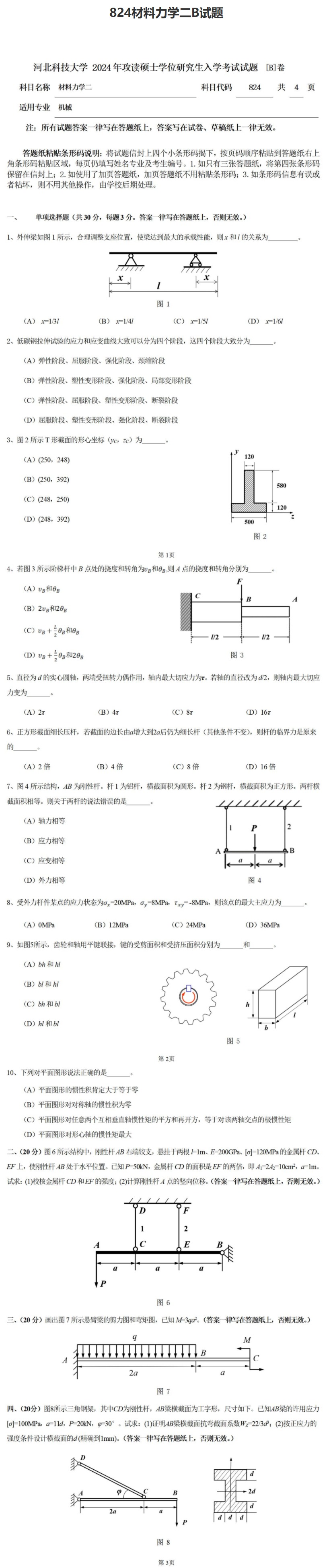 河北科技大学 824材料力学二B 2024年考研真题