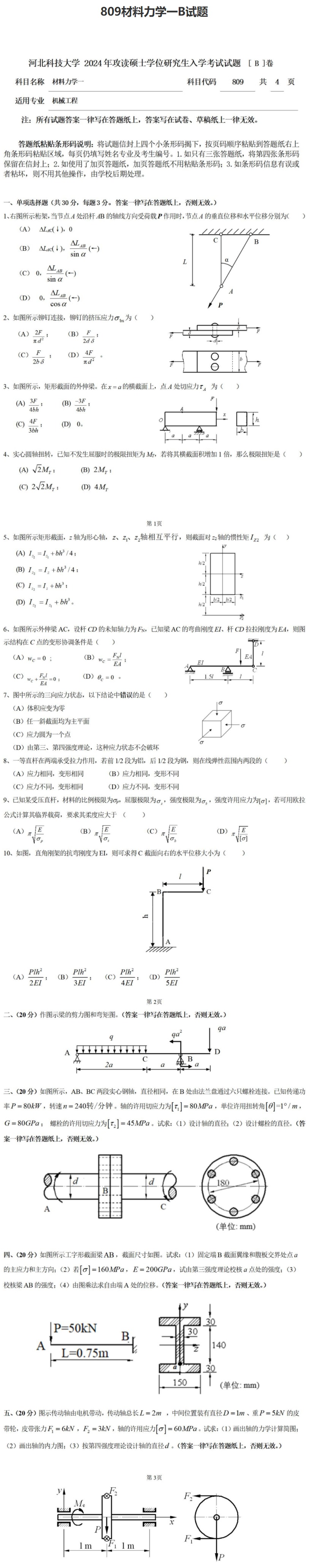 河北科技大学 809材料力学一B 2024年考研真题