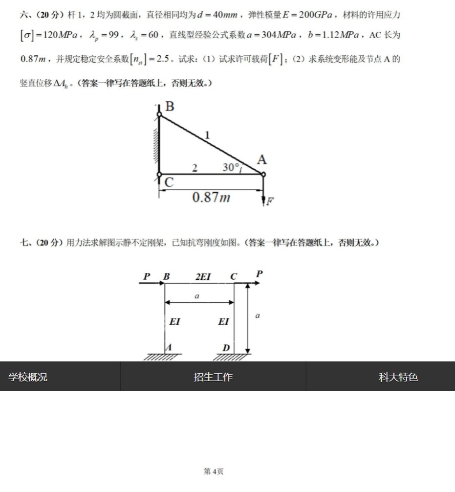 河北科技大学 809材料力学一B 2024年考研真题
