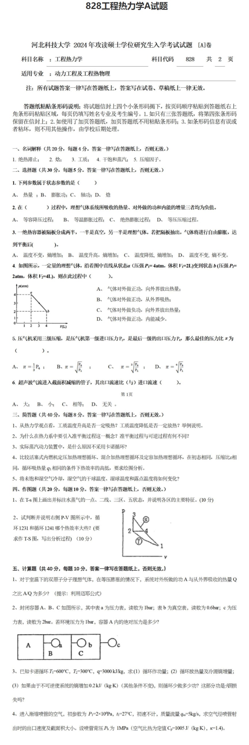 河北科技大学 828工程热力学A 2024年考研真题