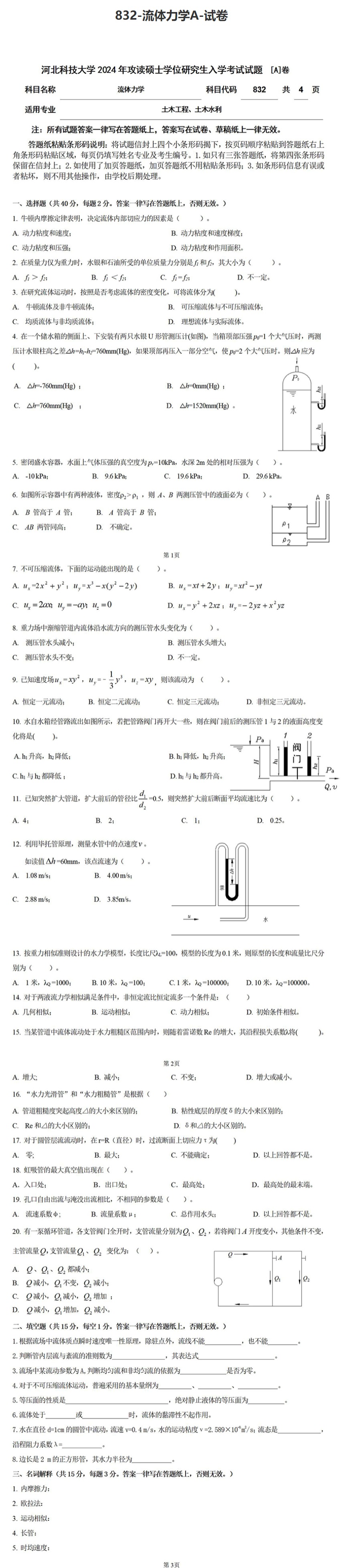 河北科技大学 832流体力学A 2024年考研真题