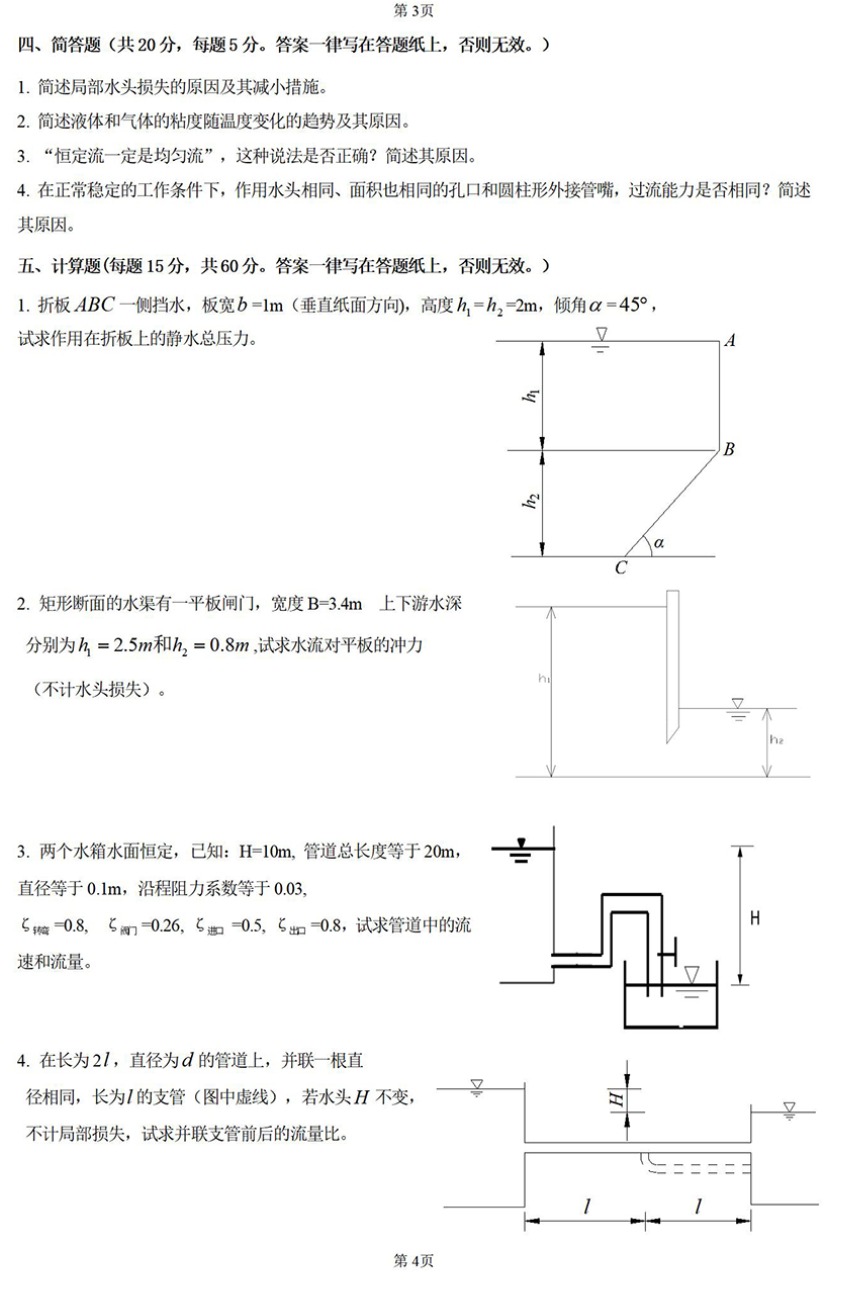 河北科技大学 832流体力学A 2024年考研真题