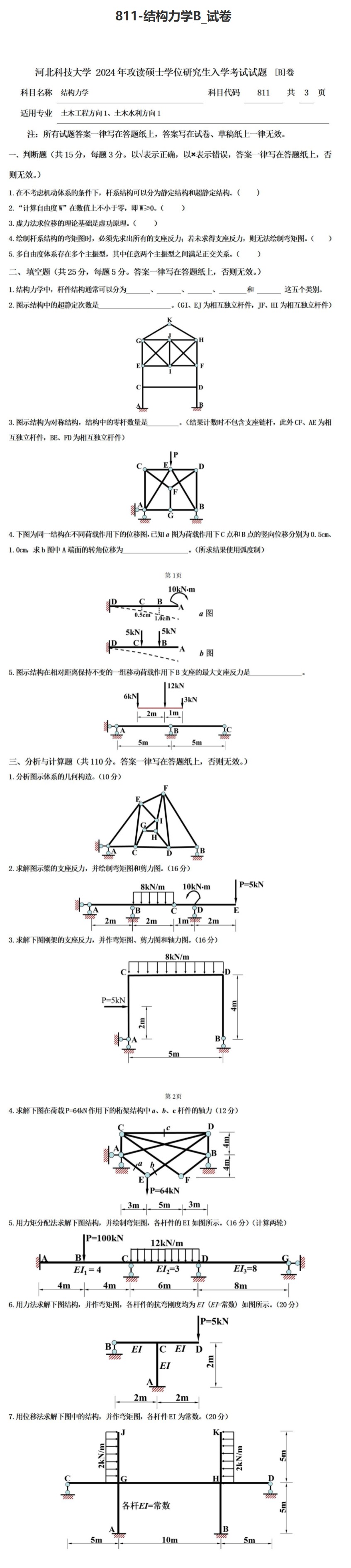 河北科技大学 811结构力学B 2024年考研真题