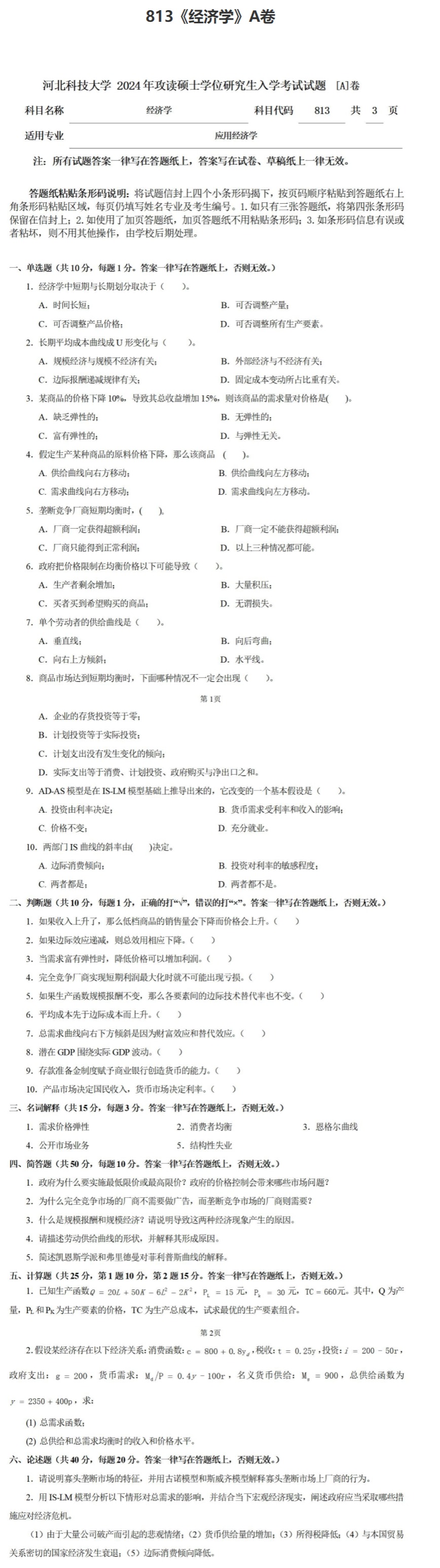 河北科技大学 813经济学A 2024年考研真题