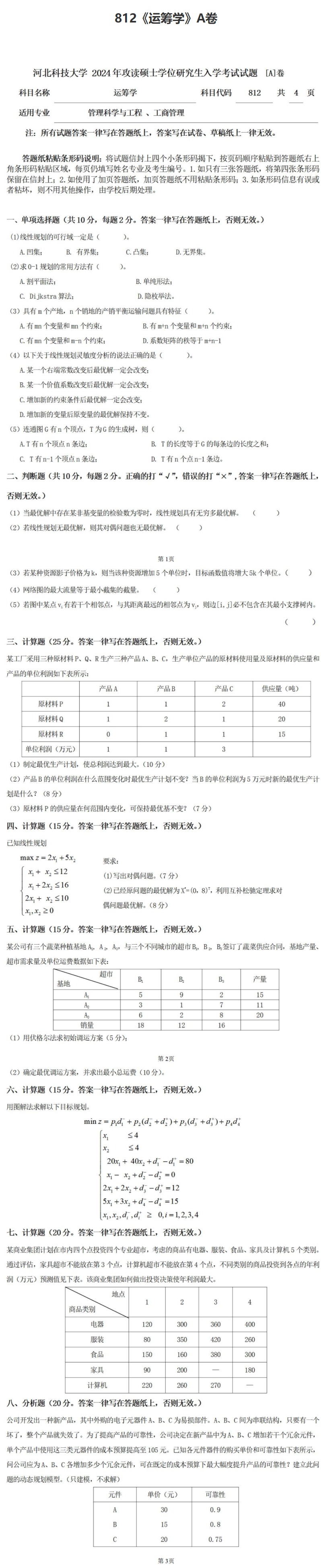 河北科技大学 812运筹学A 2024年考研真题