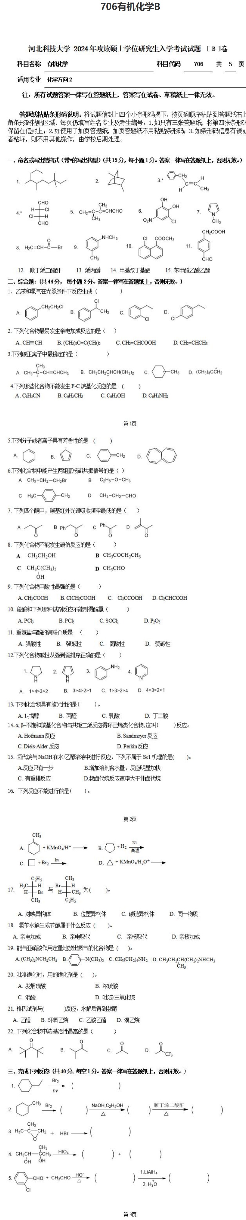 河北科技大学 706有机化学B 2024年考研真题