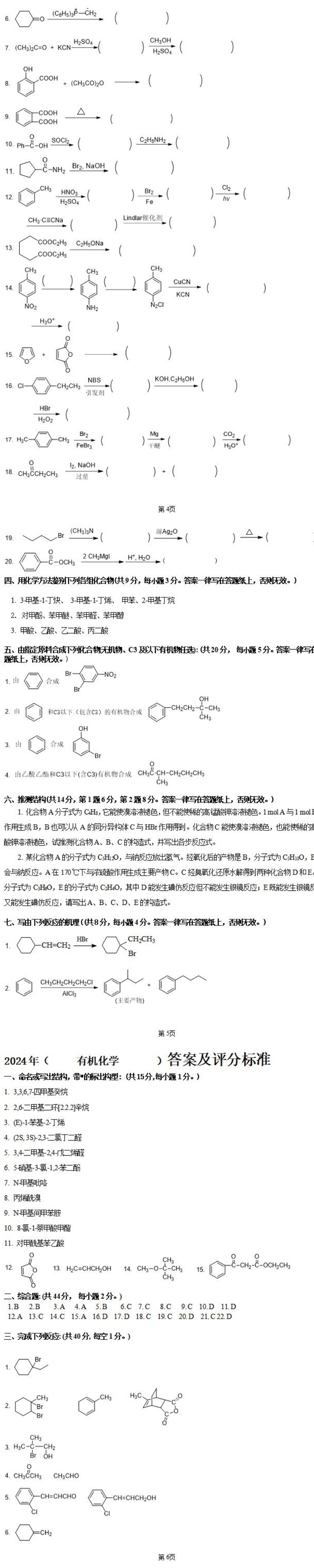 河北科技大学 706有机化学B 2024年考研真题