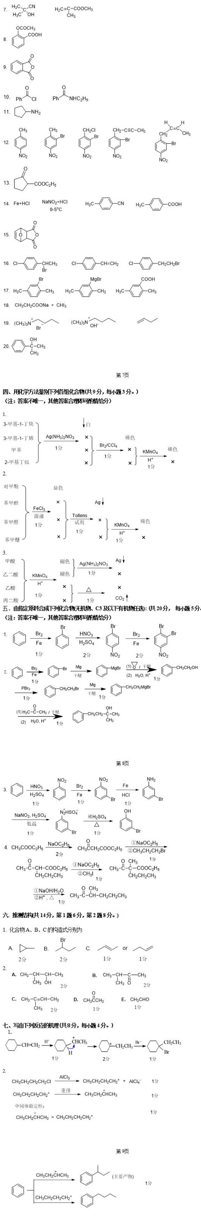 河北科技大学 706有机化学B 2024年考研真题