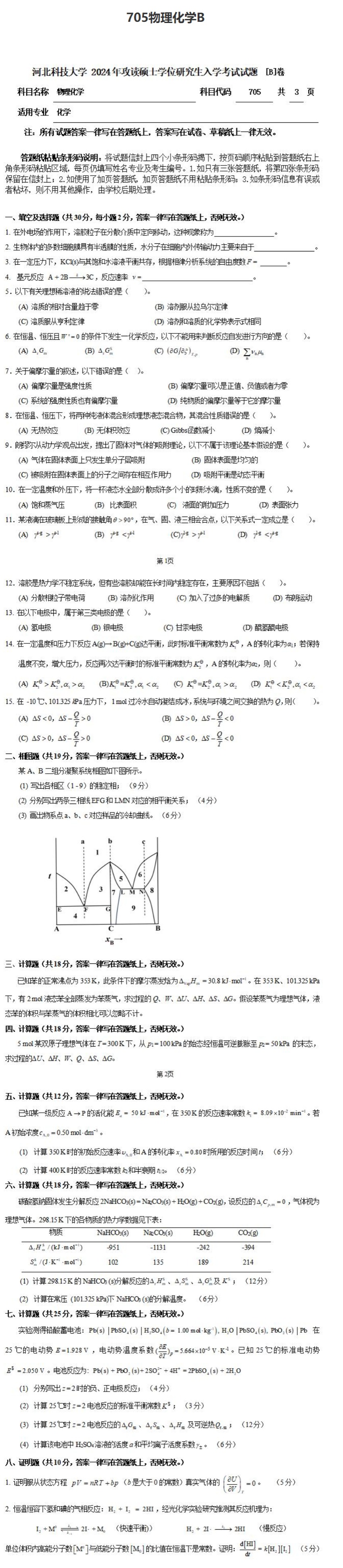 河北科技大学 705物理化学B 2024年考研真题