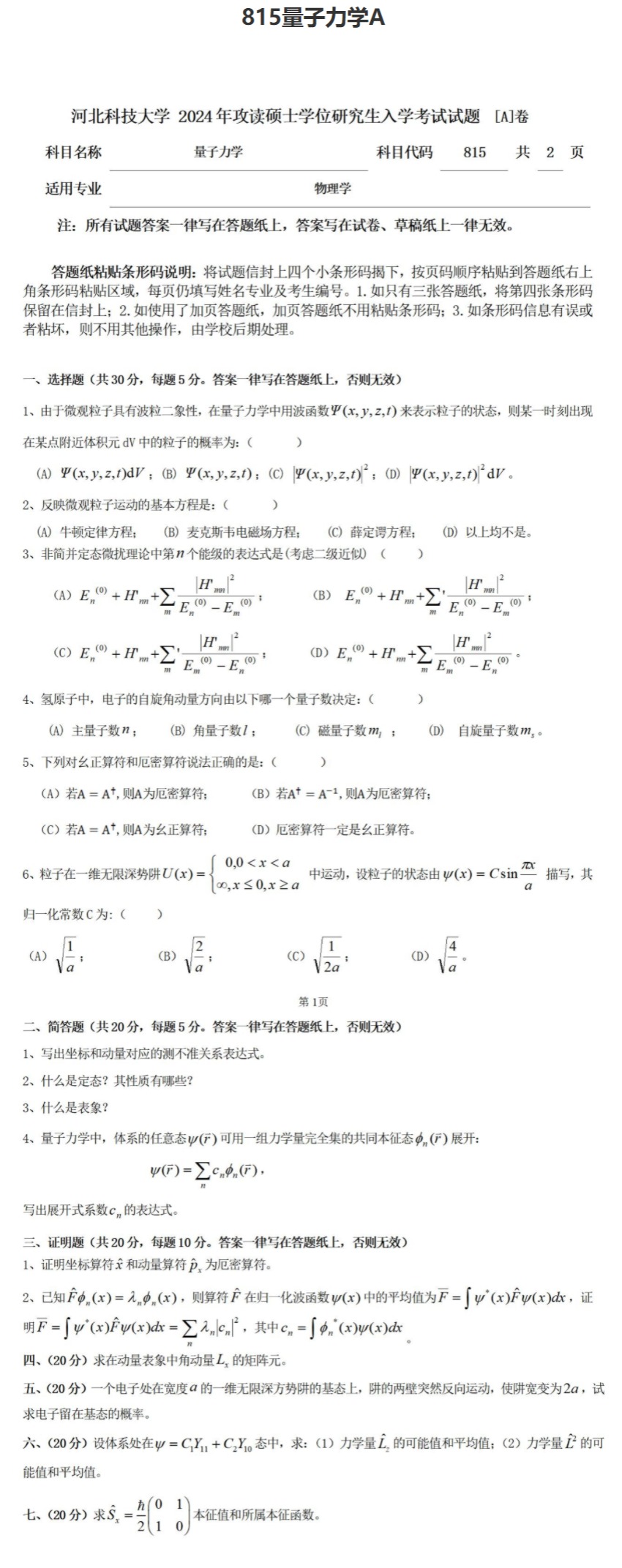 河北科技大学 815量子力学A 2024年考研真题