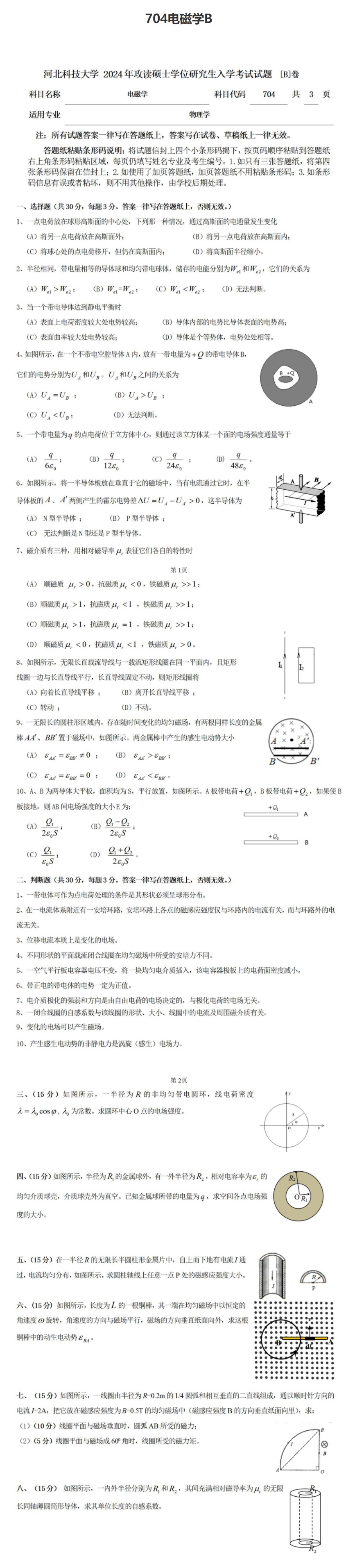 河北科技大学 704电磁学B 2024年考研真题